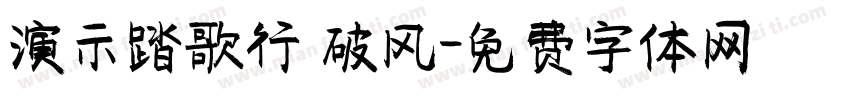 演示踏歌行 破风字体转换